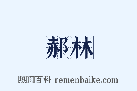 郝林是什么意思的图片